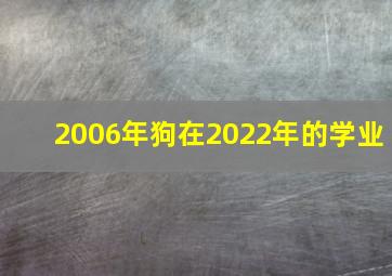 2006年狗在2022年的学业