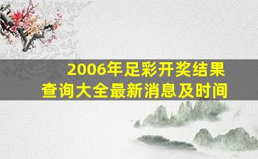 2006年足彩开奖结果查询大全最新消息及时间