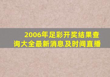 2006年足彩开奖结果查询大全最新消息及时间直播