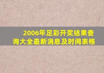 2006年足彩开奖结果查询大全最新消息及时间表格