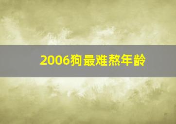 2006狗最难熬年龄