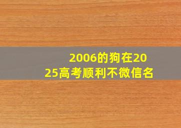 2006的狗在2025高考顺利不微信名