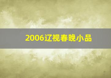 2006辽视春晚小品