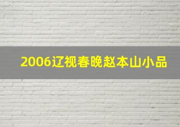 2006辽视春晚赵本山小品