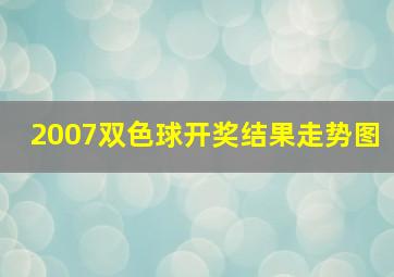 2007双色球开奖结果走势图