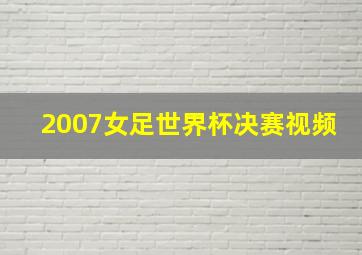 2007女足世界杯决赛视频