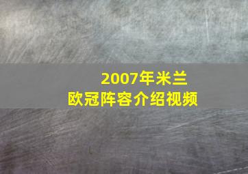 2007年米兰欧冠阵容介绍视频