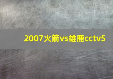 2007火箭vs雄鹿cctv5