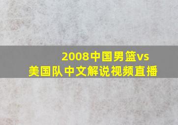 2008中国男篮vs美国队中文解说视频直播