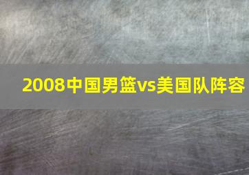 2008中国男篮vs美国队阵容