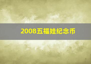 2008五福娃纪念币