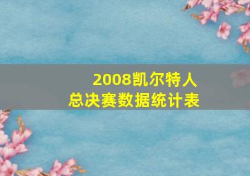 2008凯尔特人总决赛数据统计表