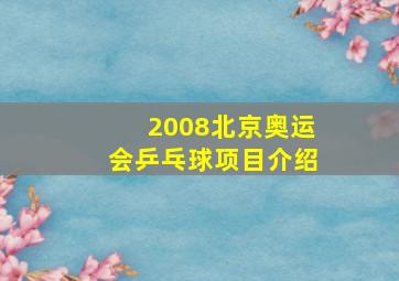 2008北京奥运会乒乓球项目介绍