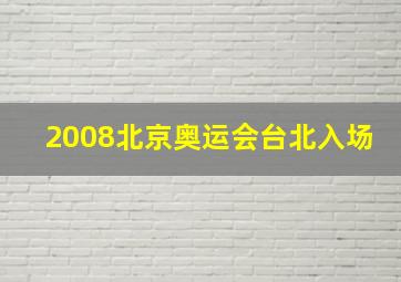 2008北京奥运会台北入场