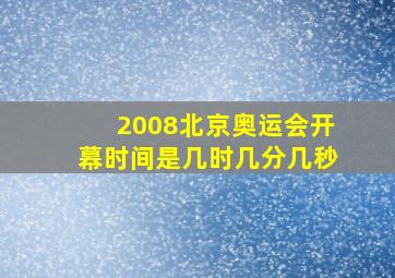 2008北京奥运会开幕时间是几时几分几秒