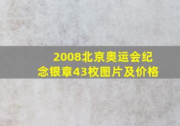 2008北京奥运会纪念银章43枚图片及价格