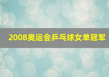 2008奥运会乒乓球女单冠军