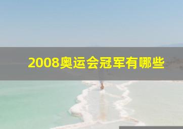 2008奥运会冠军有哪些