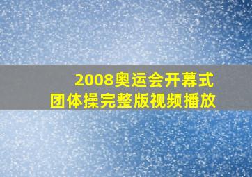 2008奥运会开幕式团体操完整版视频播放