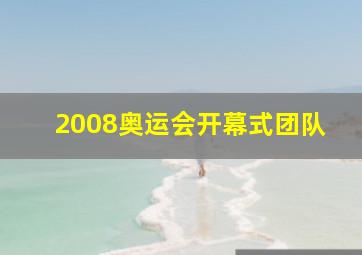 2008奥运会开幕式团队