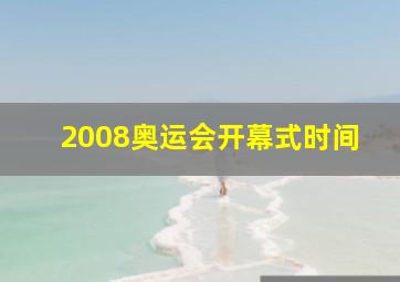 2008奥运会开幕式时间