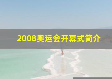 2008奥运会开幕式简介