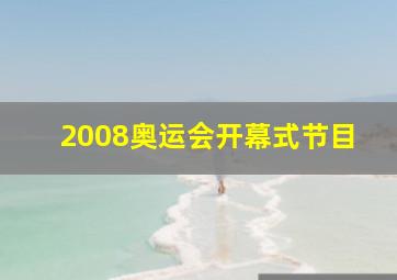 2008奥运会开幕式节目