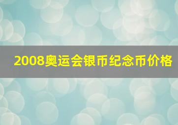 2008奥运会银币纪念币价格