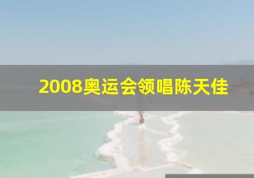 2008奥运会领唱陈天佳