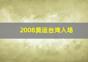 2008奥运台湾入场