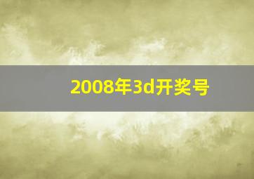 2008年3d开奖号