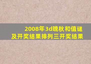 2008年3d晚秋和值谜及开奖结果排列三开奖结果