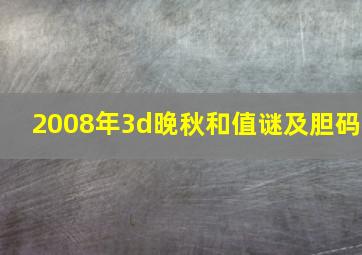 2008年3d晚秋和值谜及胆码