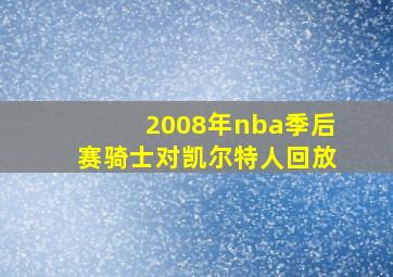 2008年nba季后赛骑士对凯尔特人回放