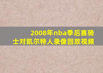 2008年nba季后赛骑士对凯尔特人录像回放视频