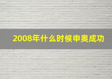 2008年什么时候申奥成功