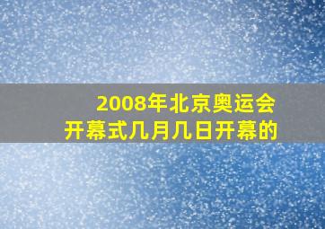 2008年北京奥运会开幕式几月几日开幕的