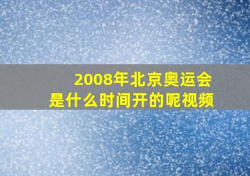 2008年北京奥运会是什么时间开的呢视频