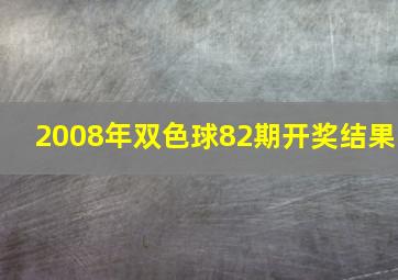 2008年双色球82期开奖结果