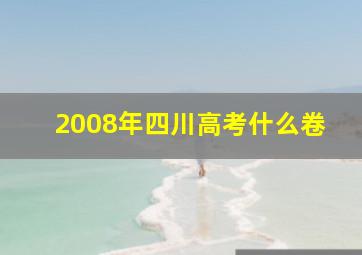 2008年四川高考什么卷