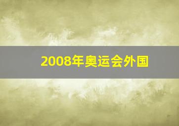 2008年奥运会外国