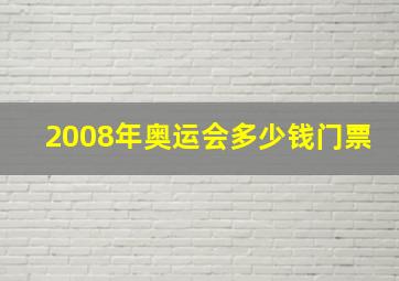 2008年奥运会多少钱门票