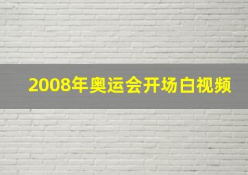 2008年奥运会开场白视频