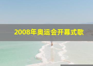 2008年奥运会开幕式歌