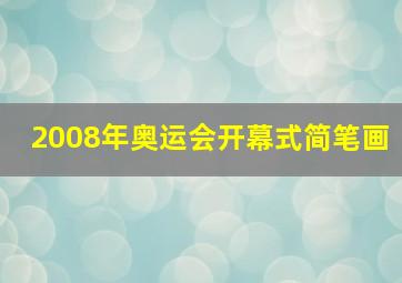 2008年奥运会开幕式简笔画