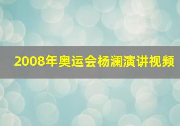 2008年奥运会杨澜演讲视频