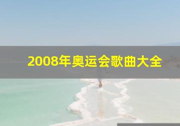 2008年奥运会歌曲大全