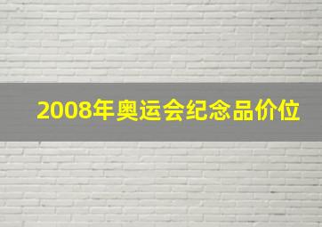 2008年奥运会纪念品价位