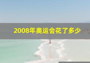 2008年奥运会花了多少