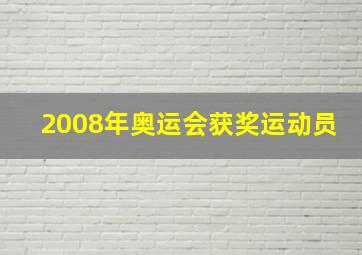 2008年奥运会获奖运动员